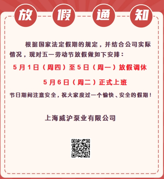 上海威滬泵業(yè)五一勞動節(jié)放假通知！